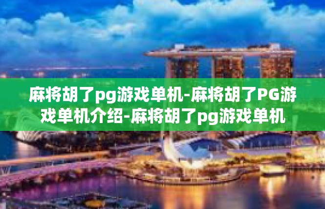 麻将胡了pg游戏单机-麻将胡了PG游戏单机介绍-麻将胡了pg游戏单机