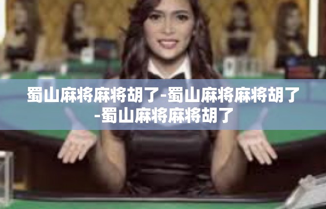 蜀山麻将麻将胡了-蜀山麻将麻将胡了-蜀山麻将麻将胡了