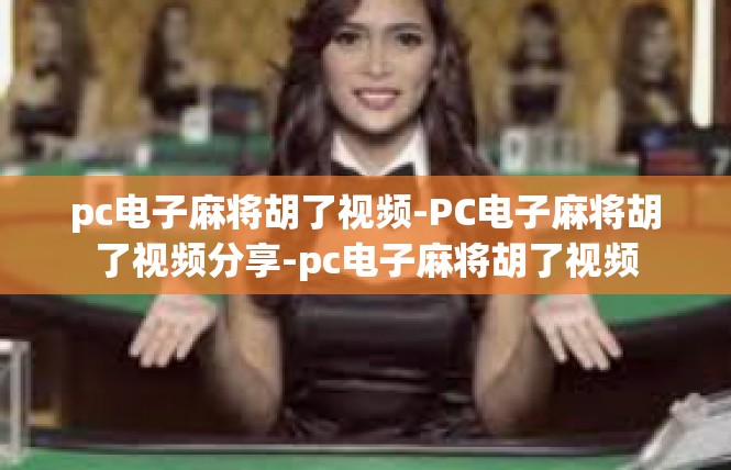 pc电子麻将胡了视频-PC电子麻将胡了视频分享-pc电子麻将胡了视频
