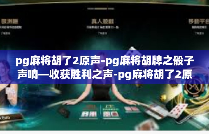 pg麻将胡了2原声-pg麻将胡牌之骰子声响—收获胜利之声-pg麻将胡了2原声
