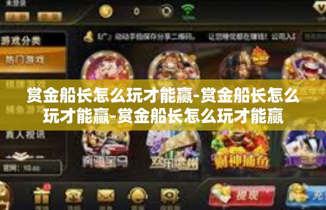 赏金船长怎么玩才能赢-赏金船长怎么玩才能赢-赏金船长怎么玩才能赢