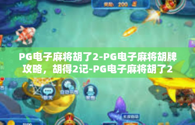 PG电子麻将胡了2-PG电子麻将胡牌攻略，胡得2记-PG电子麻将胡了2
