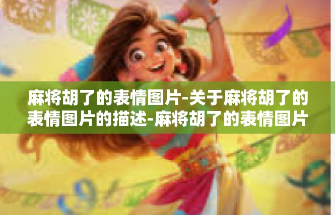 麻将胡了的表情图片-关于麻将胡了的表情图片的描述-麻将胡了的表情图片