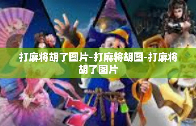 打麻将胡了图片-打麻将胡图-打麻将胡了图片
