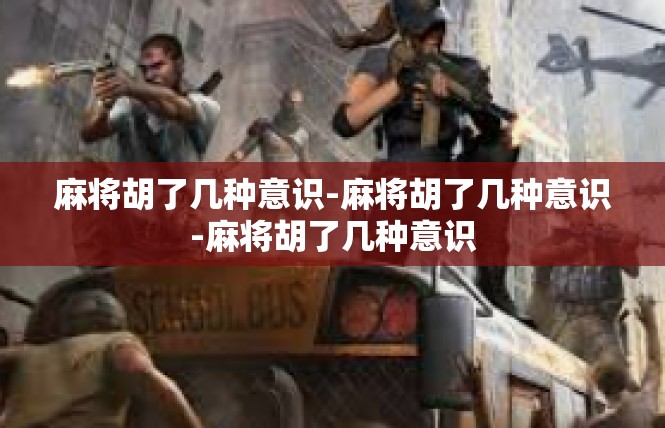 麻将胡了几种意识-麻将胡了几种意识-麻将胡了几种意识