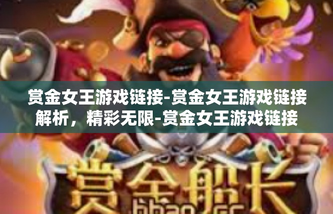 赏金女王游戏链接-赏金女王游戏链接解析，精彩无限-赏金女王游戏链接