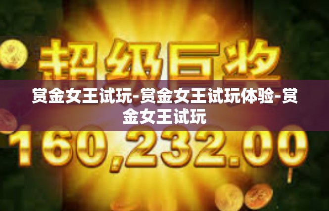 赏金女王试玩-赏金女王试玩体验-赏金女王试玩