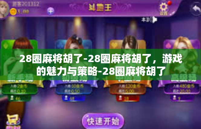 28圈麻将胡了-28圈麻将胡了，游戏的魅力与策略-28圈麻将胡了
