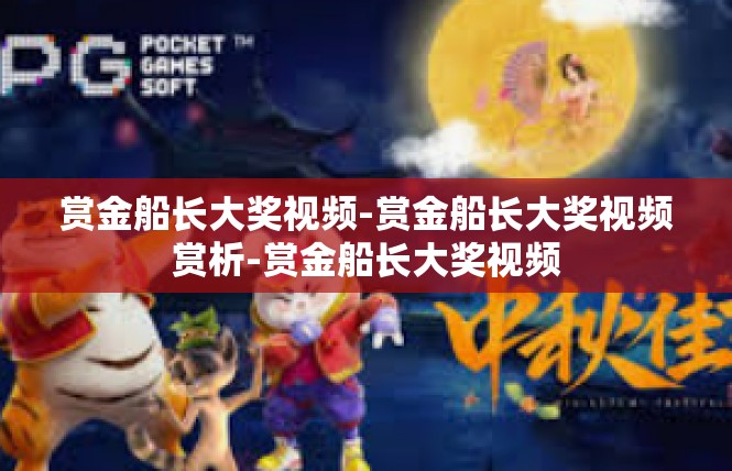赏金船长大奖视频-赏金船长大奖视频赏析-赏金船长大奖视频