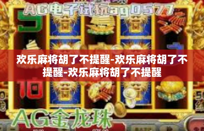 欢乐麻将胡了不提醒-欢乐麻将胡了不提醒-欢乐麻将胡了不提醒