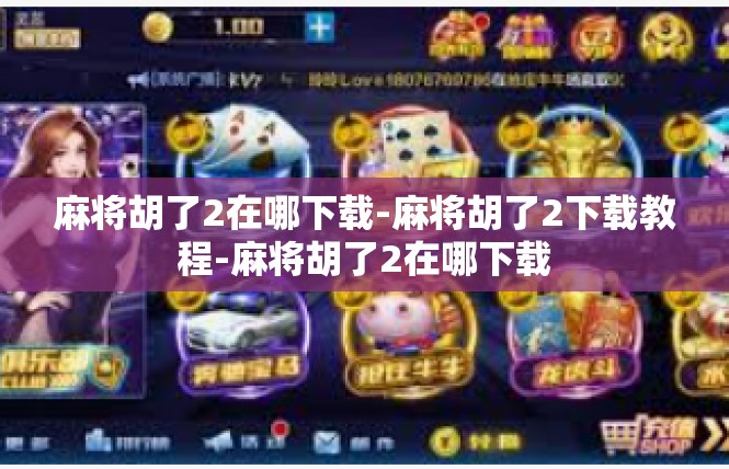 麻将胡了2在哪下载-麻将胡了2下载教程-麻将胡了2在哪下载