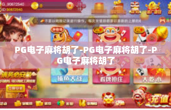 PG电子麻将胡了-PG电子麻将胡了-PG电子麻将胡了