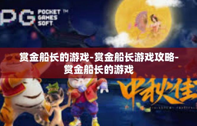 赏金船长的游戏-赏金船长游戏攻略-赏金船长的游戏