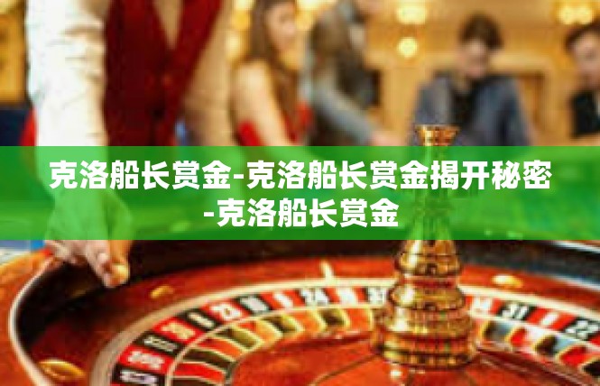 克洛船长赏金-克洛船长赏金揭开秘密-克洛船长赏金