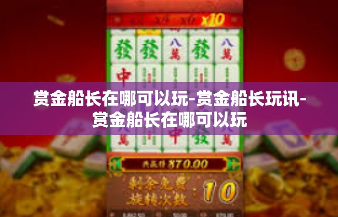赏金船长在哪可以玩-赏金船长玩讯-赏金船长在哪可以玩