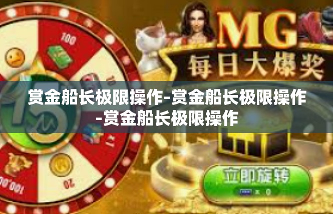 赏金船长极限操作-赏金船长极限操作-赏金船长极限操作