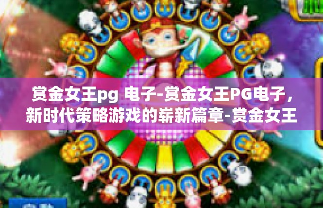 赏金女王pg 电子-赏金女王PG电子，新时代策略游戏的崭新篇章-赏金女王pg 电子