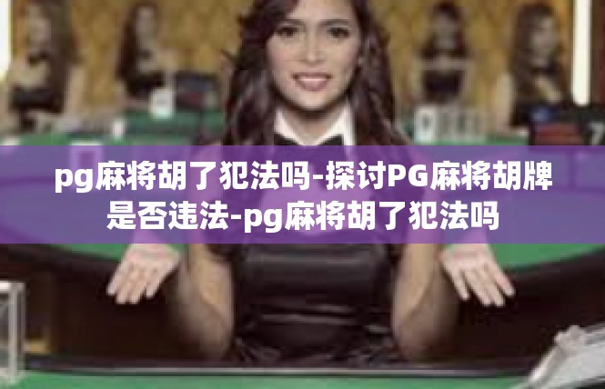 pg麻将胡了犯法吗-探讨PG麻将胡牌是否违法-pg麻将胡了犯法吗