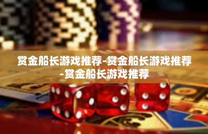 赏金船长游戏推荐-赏金船长游戏推荐-赏金船长游戏推荐
