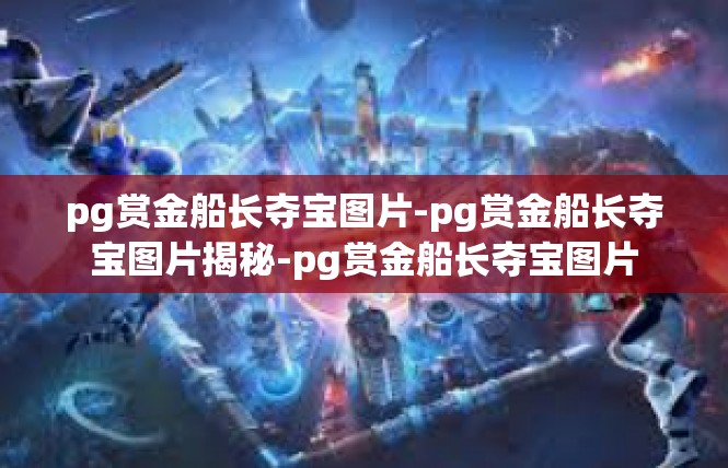 pg赏金船长夺宝图片-pg赏金船长夺宝图片揭秘-pg赏金船长夺宝图片