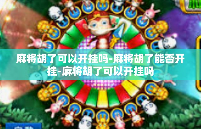 麻将胡了可以开挂吗-麻将胡了能否开挂-麻将胡了可以开挂吗