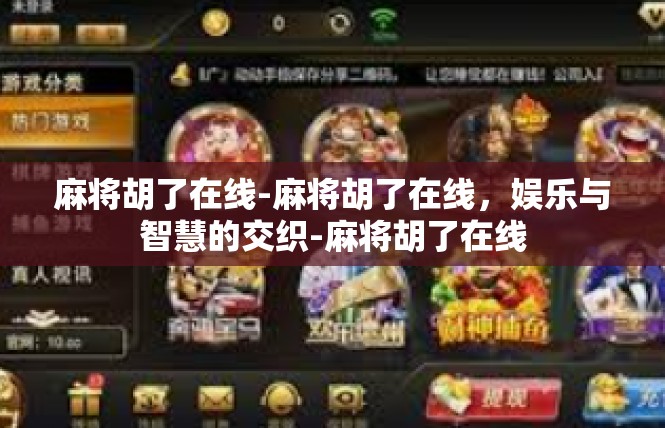 麻将胡了在线-麻将胡了在线，娱乐与智慧的交织-麻将胡了在线