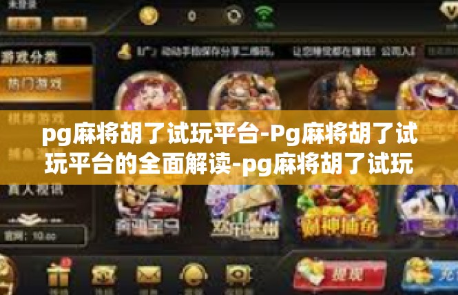 pg麻将胡了试玩平台-Pg麻将胡了试玩平台的全面解读-pg麻将胡了试玩平台