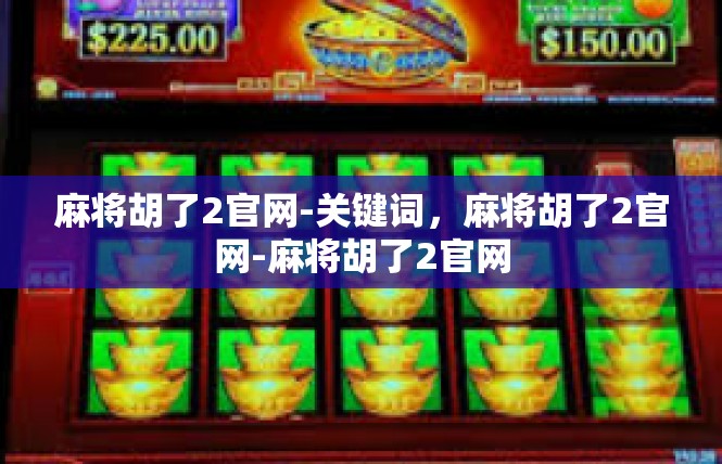 麻将胡了2官网-关键词，麻将胡了2官网-麻将胡了2官网
