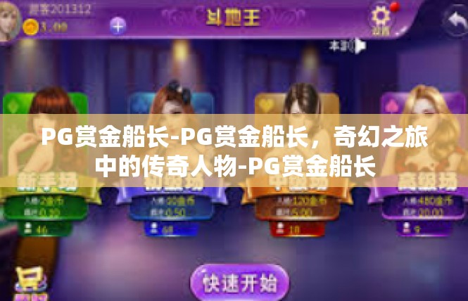 PG赏金船长-PG赏金船长，奇幻之旅中的传奇人物-PG赏金船长
