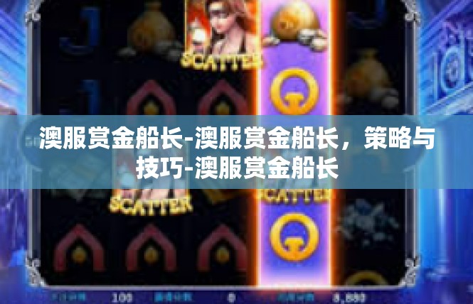 澳服赏金船长-澳服赏金船长，策略与技巧-澳服赏金船长