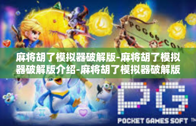 麻将胡了模拟器破解版-麻将胡了模拟器破解版介绍-麻将胡了模拟器破解版