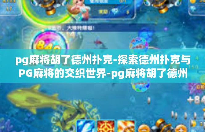 pg麻将胡了德州扑克-探索德州扑克与PG麻将的交织世界-pg麻将胡了德州扑克