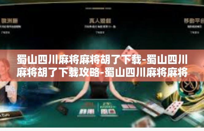 蜀山四川麻将麻将胡了下载-蜀山四川麻将胡了下载攻略-蜀山四川麻将麻将胡了下载