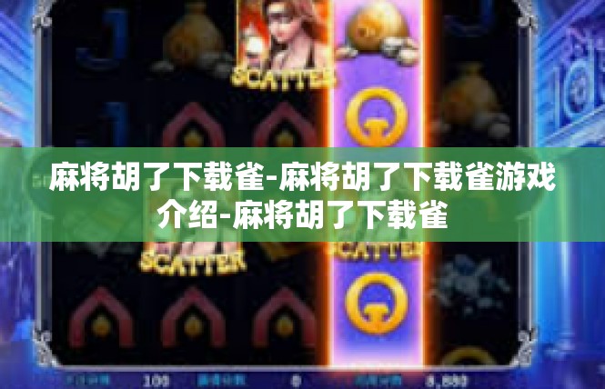 麻将胡了下载雀-麻将胡了下载雀游戏介绍-麻将胡了下载雀