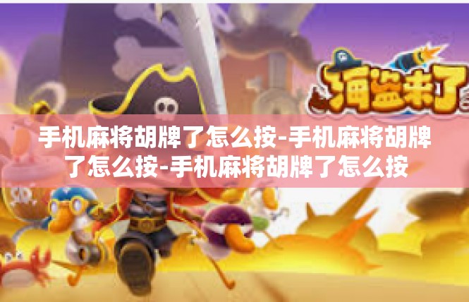手机麻将胡牌了怎么按-手机麻将胡牌了怎么按-手机麻将胡牌了怎么按