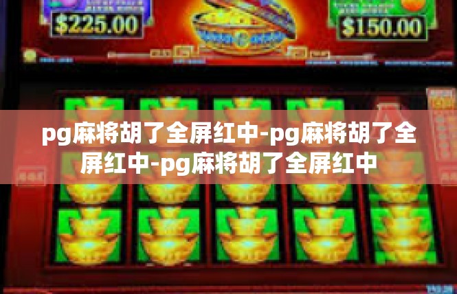 pg麻将胡了全屏红中-pg麻将胡了全屏红中-pg麻将胡了全屏红中