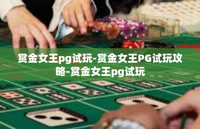 赏金女王pg试玩-赏金女王PG试玩攻略-赏金女王pg试玩