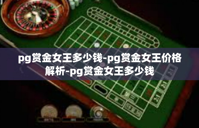 pg赏金女王多少钱-pg赏金女王价格解析-pg赏金女王多少钱