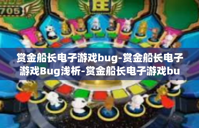 赏金船长电子游戏bug-赏金船长电子游戏Bug浅析-赏金船长电子游戏bug