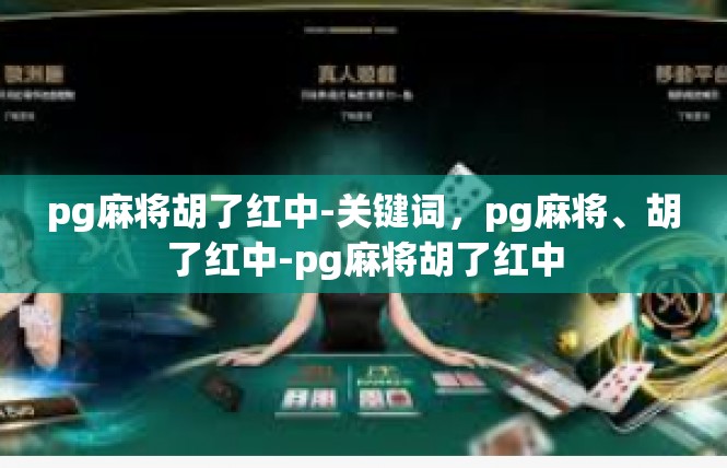 pg麻将胡了红中-关键词，pg麻将、胡了红中-pg麻将胡了红中