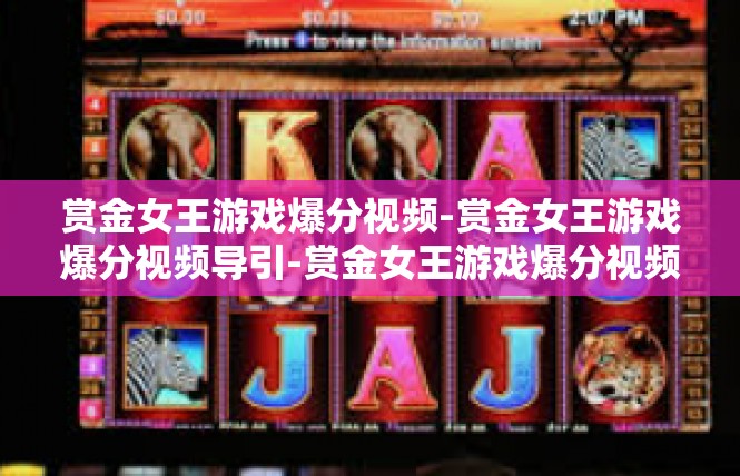 赏金女王游戏爆分视频-赏金女王游戏爆分视频导引-赏金女王游戏爆分视频