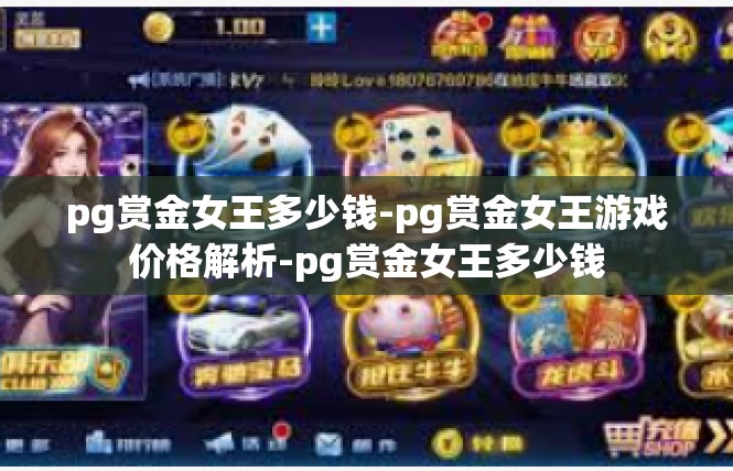 pg赏金女王多少钱-pg赏金女王游戏价格解析-pg赏金女王多少钱
