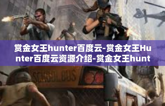 赏金女王hunter百度云-赏金女王Hunter百度云资源介绍-赏金女王hunter百度云