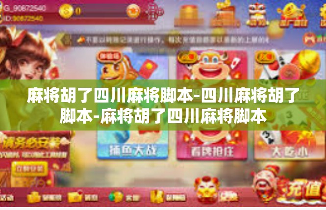 麻将胡了四川麻将脚本-四川麻将胡了脚本-麻将胡了四川麻将脚本