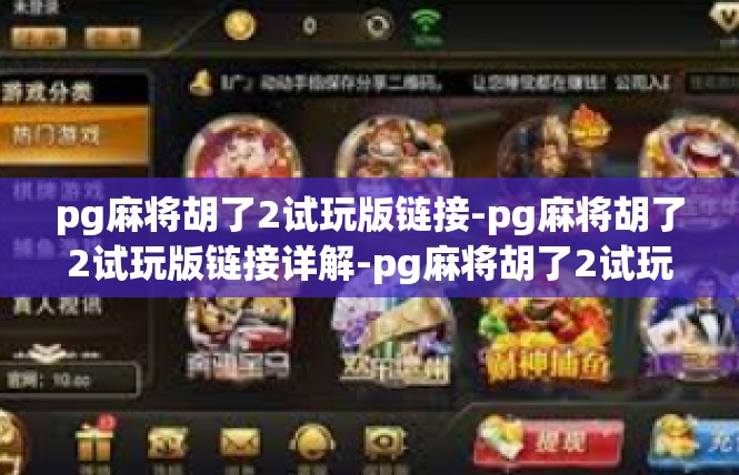 pg麻将胡了2试玩版链接-pg麻将胡了2试玩版链接详解-pg麻将胡了2试玩版链接
