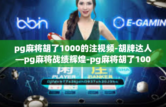 pg麻将胡了1000的注视频-胡牌达人—pg麻将战绩辉煌-pg麻将胡了1000的注视频
