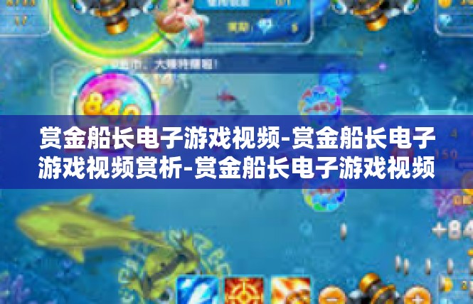 赏金船长电子游戏视频-赏金船长电子游戏视频赏析-赏金船长电子游戏视频