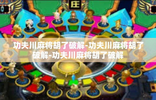 功夫川麻将胡了破解-功夫川麻将胡了破解-功夫川麻将胡了破解