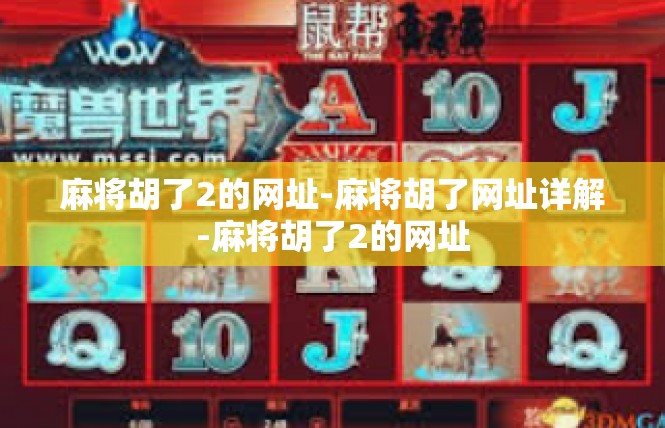 麻将胡了2的网址-麻将胡了网址详解-麻将胡了2的网址