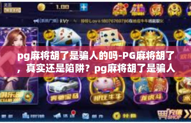 pg麻将胡了是骗人的吗-PG麻将胡了，真实还是陷阱？pg麻将胡了是骗人的吗